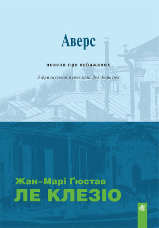 Аверс: новели про небажаних Жан-Марі Ґюстав Ле Клезіо - okladka książki