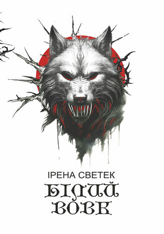 Білий вовк: трилогія. Книга 2 Ірена Светек - okladka książki