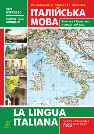 Італійська мова. Фонетика. Граматика. Довідник самовчитель Катерина Золенкова - okladka książki