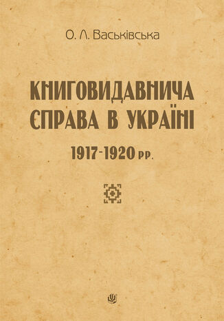 Книговидавнича справа в Україні. 191720141920 рр. Ольга Васьківська - okladka książki