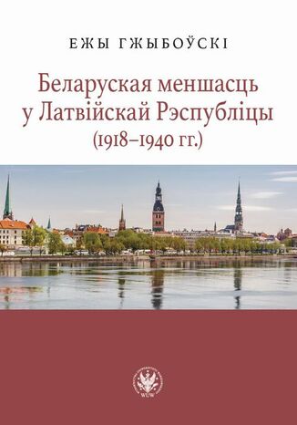 &Bcy;&iecy;&lcy;&acy;&rcy;&ucy;&scy;&kcy;&acy;&yacy; &mcy;&iecy;&ncy;&shcy;&acy;&scy;&tscy;&softcy; &ucy; &Lcy;&acy;&tcy;&vcy;&iukcy;&jcy;&scy;&kcy;&acy;&jcy; &Rcy;&ecy;&scy;&pcy;&ucy;&bcy;&lcy;&iukcy;&tscy;&ycy; &lpar;1918-1940 &gcy;&gcy;&period;&rpar; Jerzy Grzybowski - okladka książki