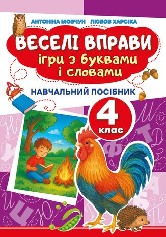 Веселі вправи. Ігри з буквами і словами 4 клас. Навчальний посібник для 4 класу Доцент Антоніна Мовчун, Любов Харсіка - okladka książki