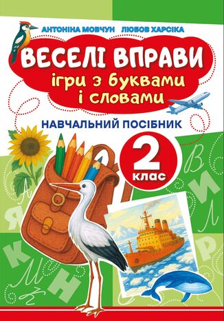 Веселі вправи. Ігри з буквами і словами 2 клас. Навчальний посібник для 2 класу Доцент Антоніна Мовчун, Любов Харсіка - okladka książki