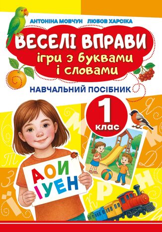 Веселі вправи. Ігри з буквами і словами 1 клас. Навчальний посібник для 1 класу Доцент Антоніна Мовчун, Любов Харсіка - okladka książki