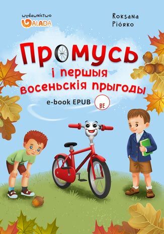 Промусь і першыя восеньскія прыгоды Roksana Piórko - okladka książki