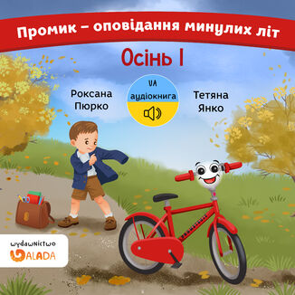 Промик - оповідання минулих літ. Осінь, частина 1 Roksana Piórko - okladka książki